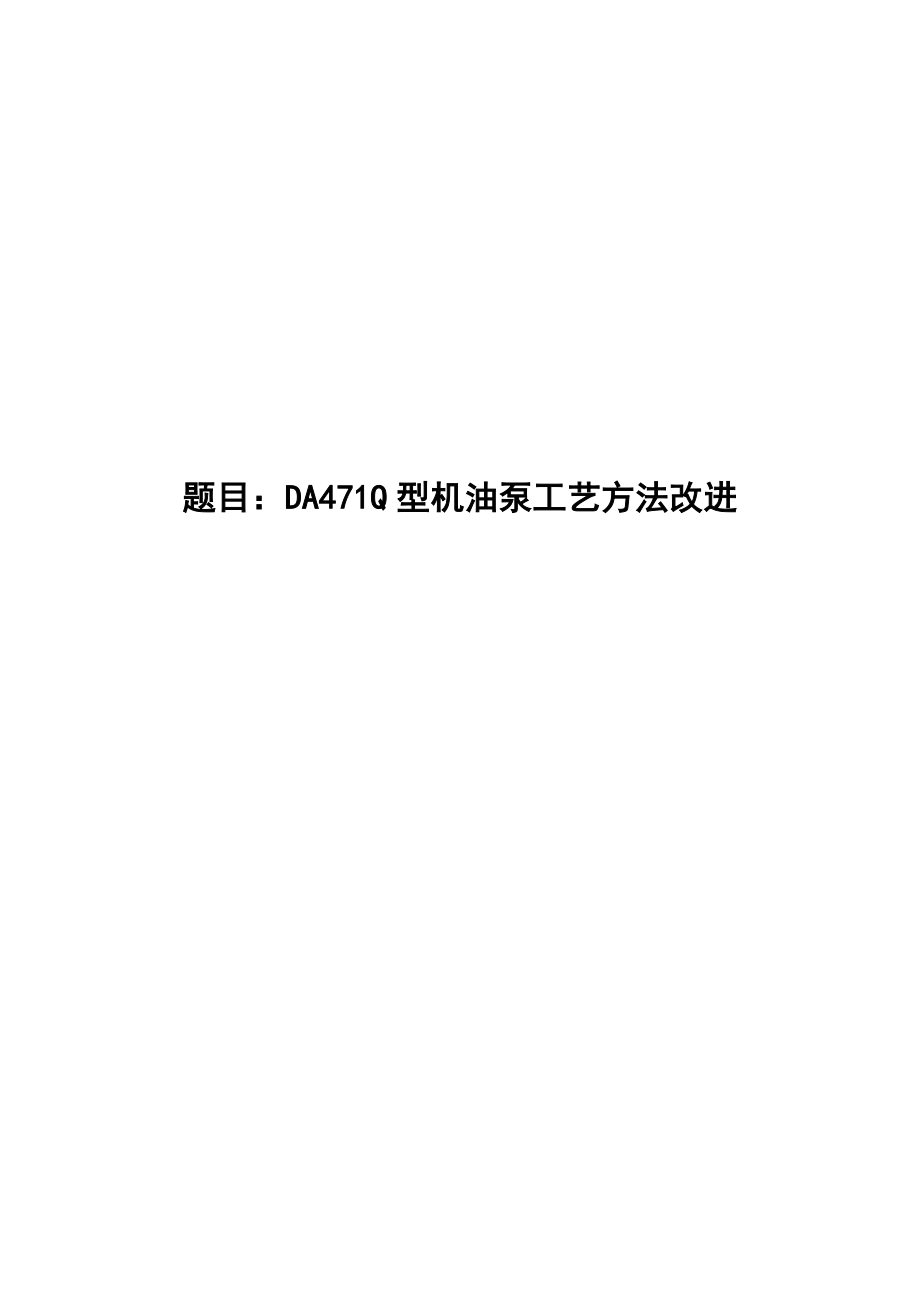 DA471Q型机油泵工艺方法改进_第1页