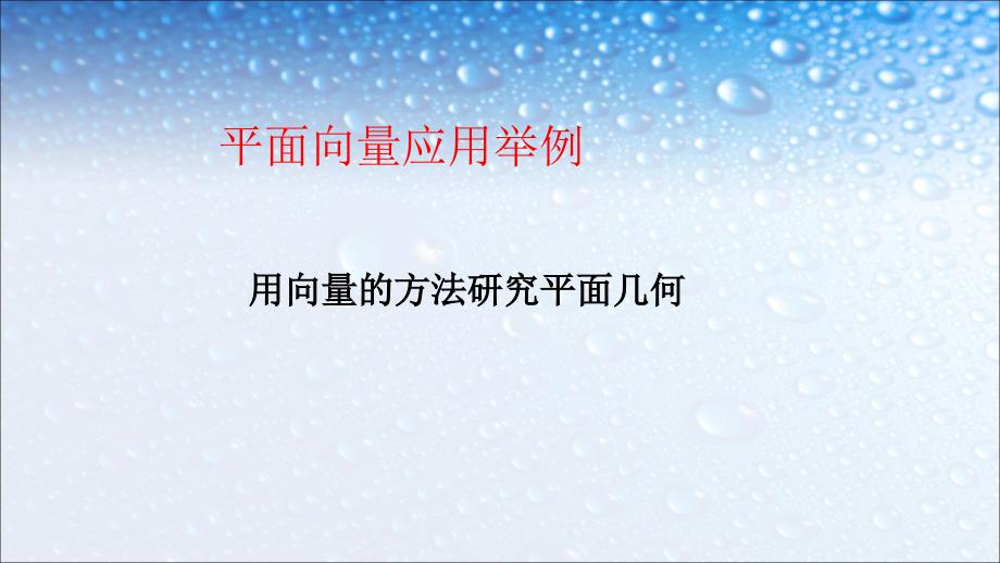 高中数学必修四人教版251平面几何中的向量方法7课件_第1页