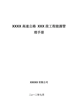 XXX高速公路XXX段工程能源管理手册