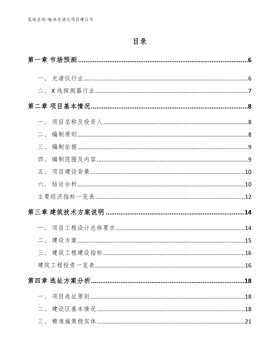 榆林色谱仪项目建议书【参考模板】_第1页