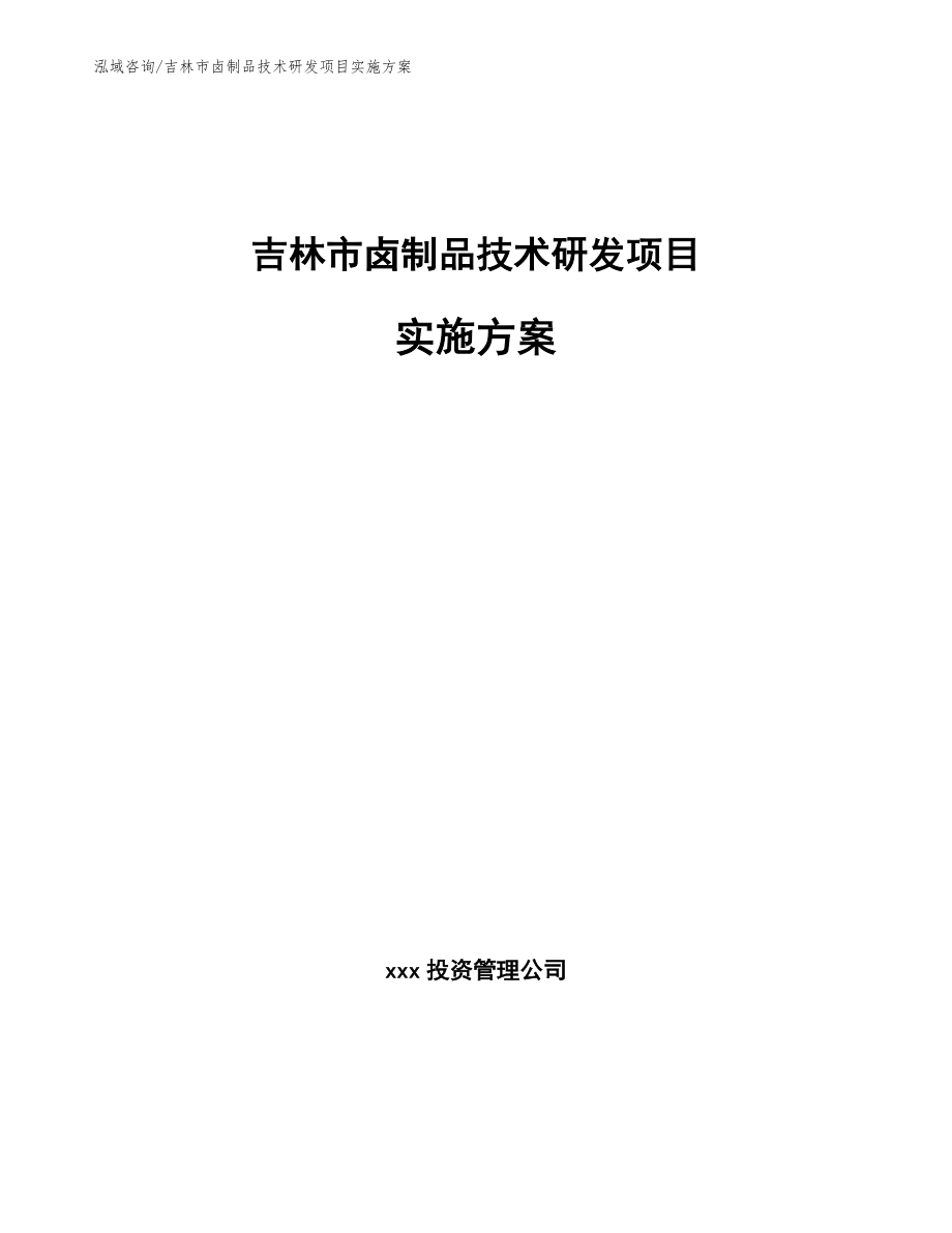 吉林市卤制品技术研发项目实施方案模板_第1页