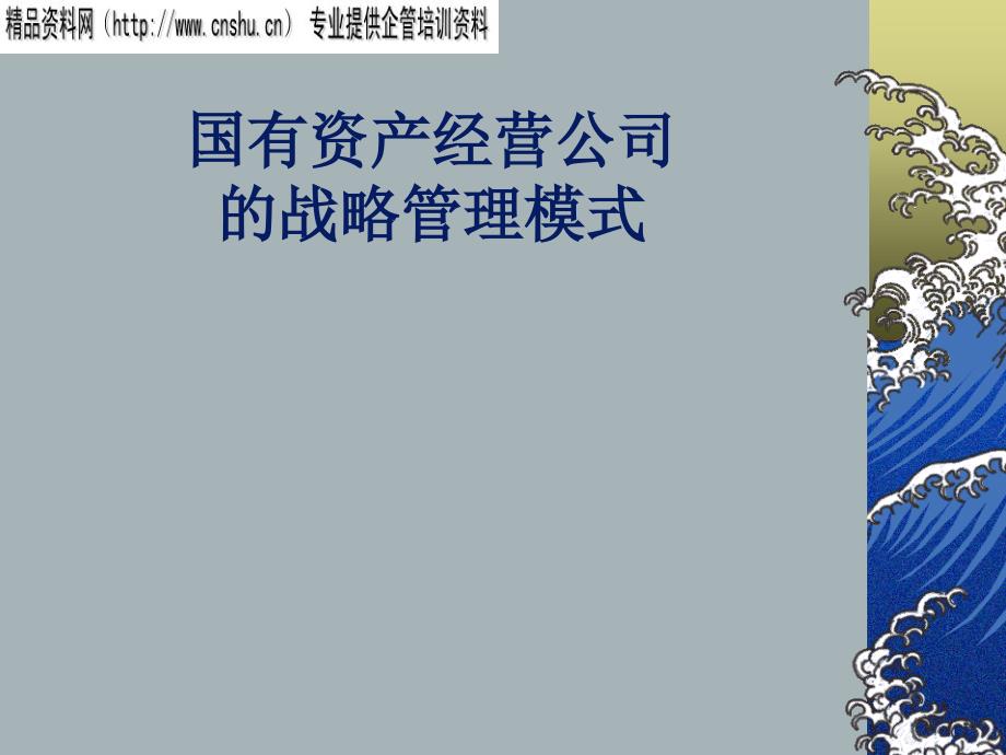 国有资产经营公司的战略管理模式（PPT38页）btmk_第1页