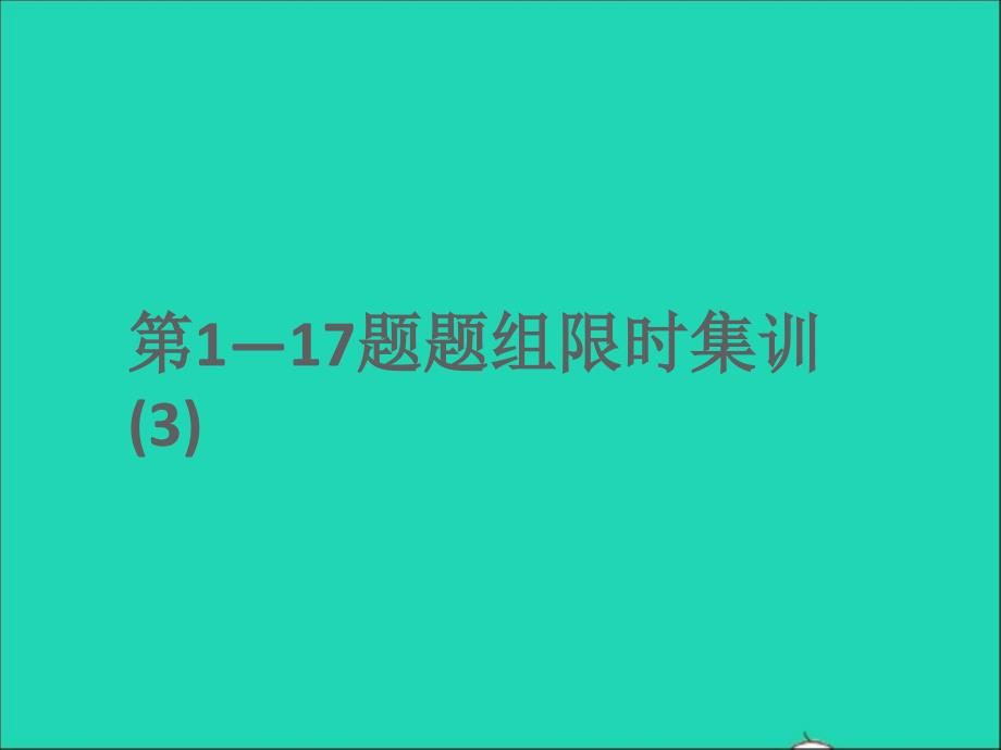 江西专版2022年中考数学第1_17题题组限时集训3课件_第1页