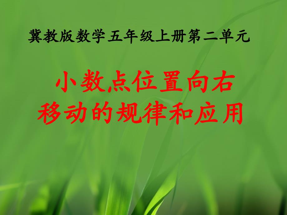 冀教版五年级数学上册《小数点位置向右移动的规律和应用》教学ppt课件_第1页