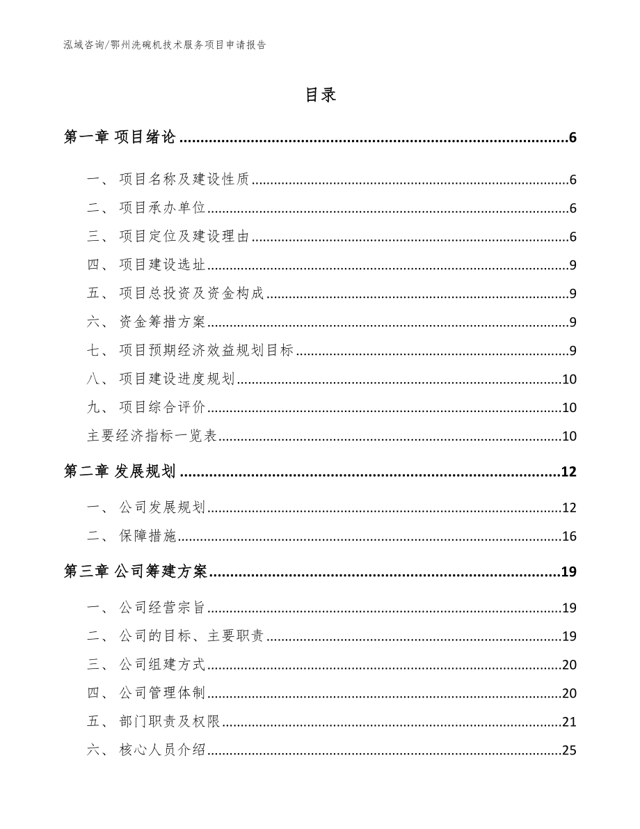 鄂州洗碗机技术服务项目申请报告【模板范本】_第1页