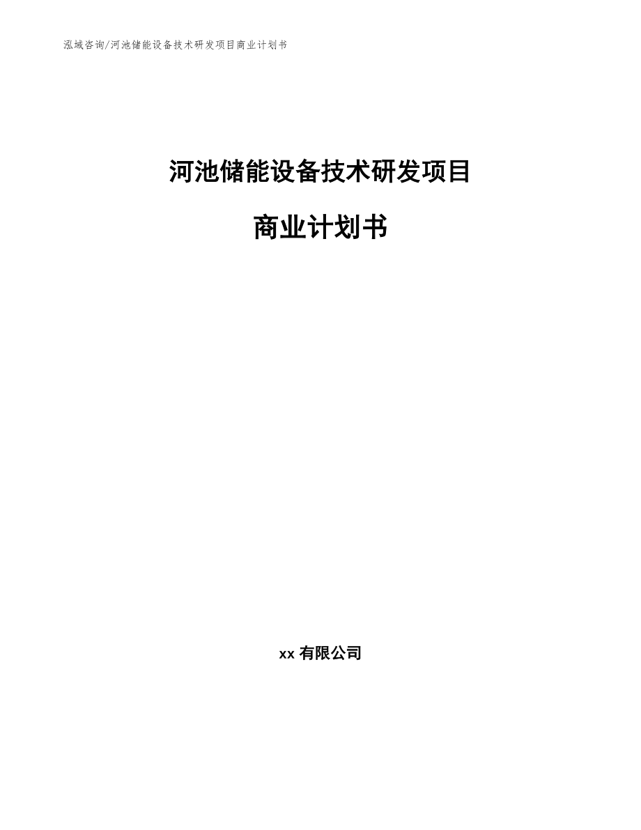 河池储能设备技术研发项目商业计划书_第1页