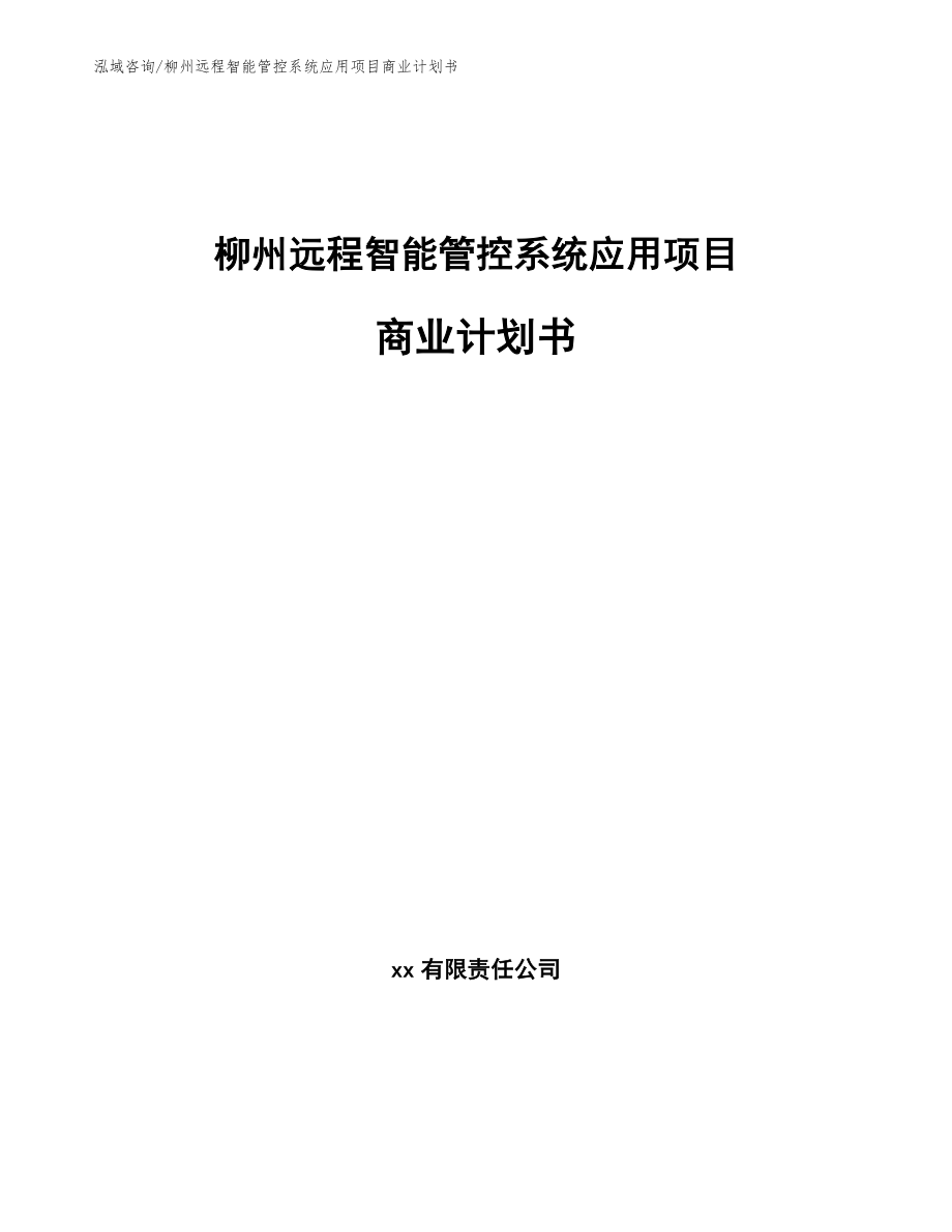 柳州远程智能管控系统应用项目商业计划书（模板范本）_第1页