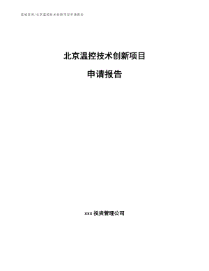 北京温控技术创新项目申请报告_参考模板