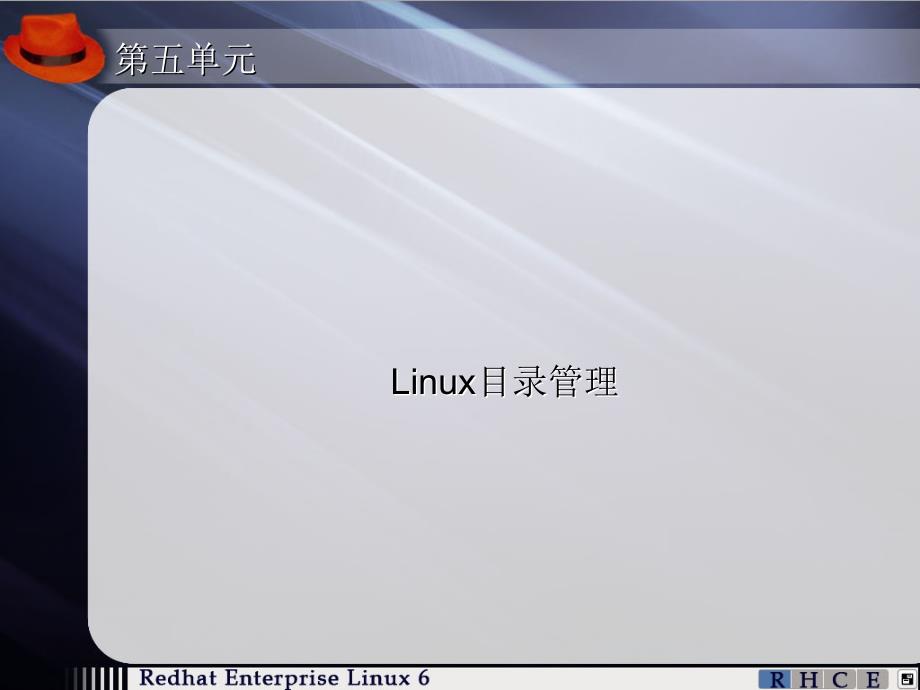 第5单元-Linux目录管理_第1页