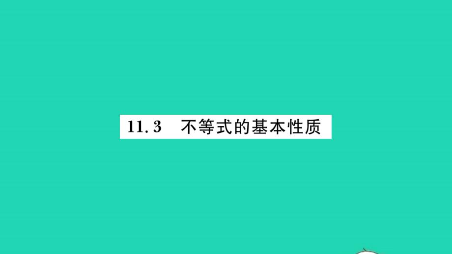 2022年七年级数学下册第11章一元一次不等式11.3不等式的基本性质习题课件新版苏科版_第1页