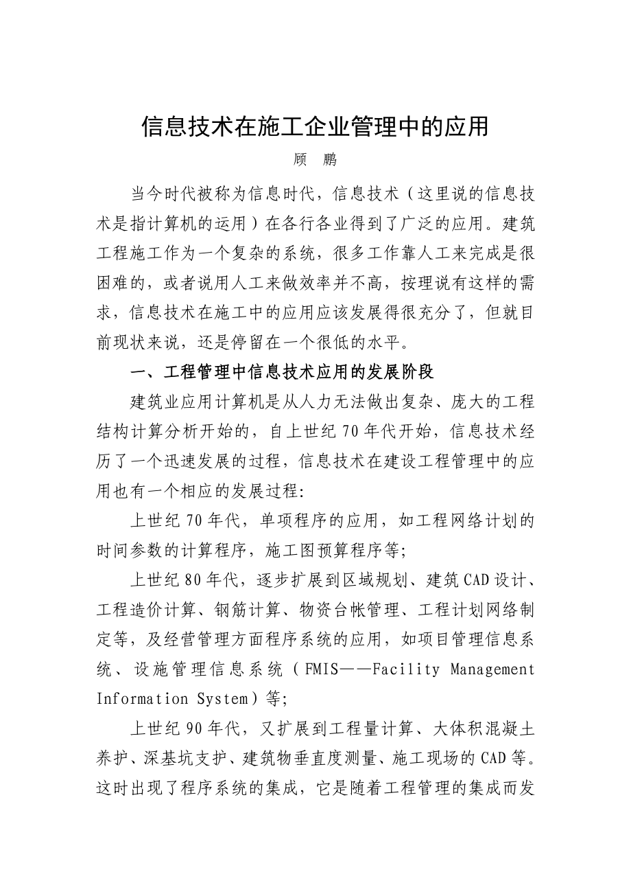 信息技术在施工企业管理中的应用_第1页