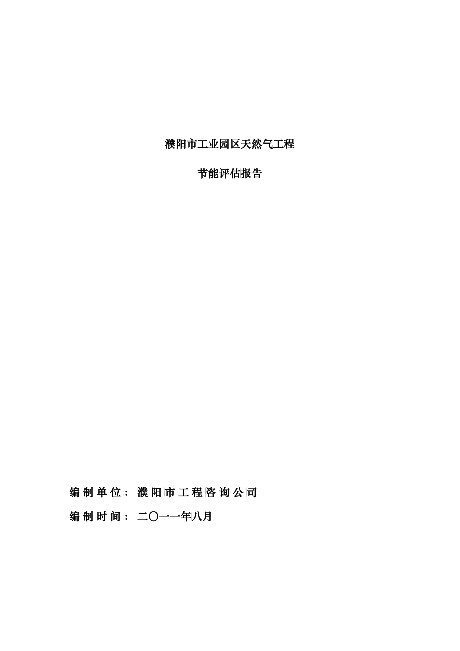 濮阳市工业园区天然气工程节能评估报告_第1页