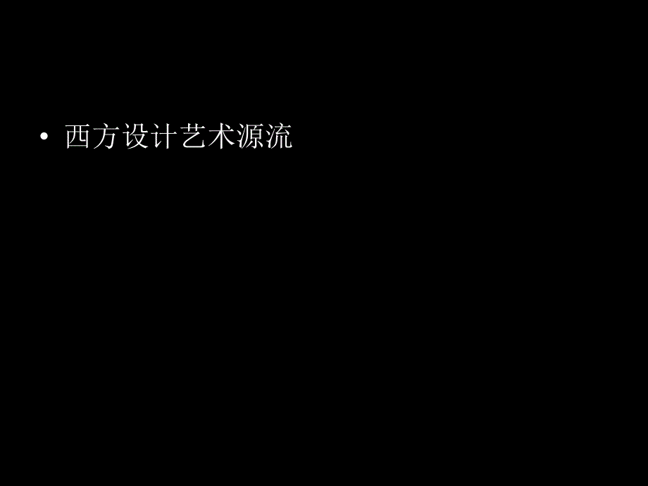 1.古典时期：巴洛克,罗可可_第1页