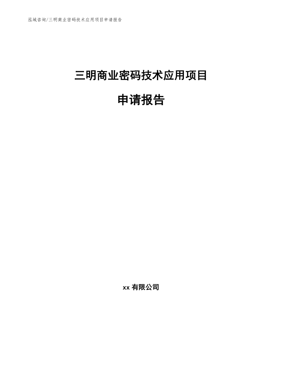 三明商业密码技术应用项目申请报告_第1页