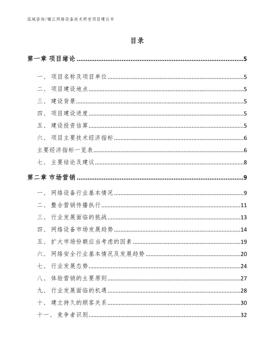 重庆网络设备技术研发项目建议书_第1页