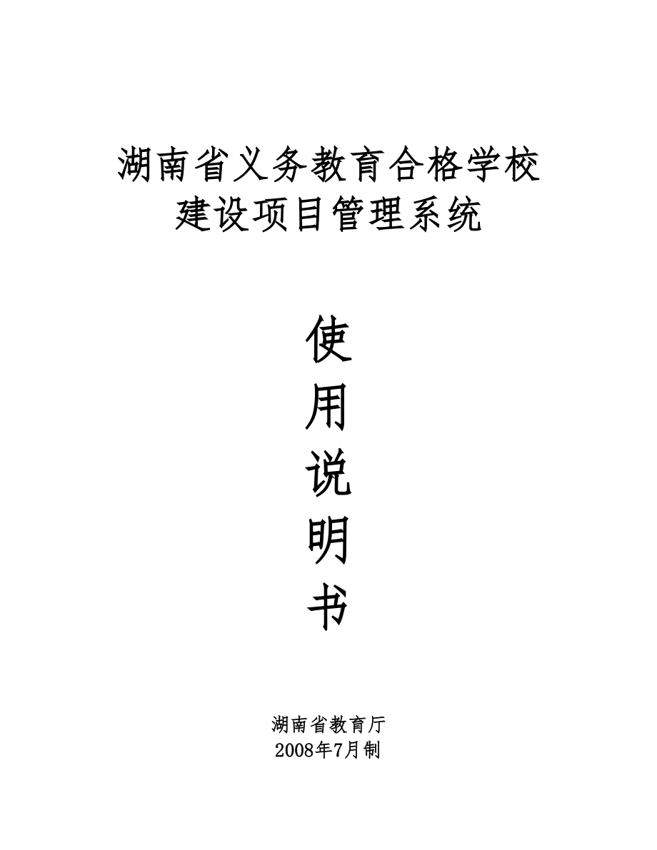 湖南省义务教育合格学校建设项目管理系统使用说明书_第1页