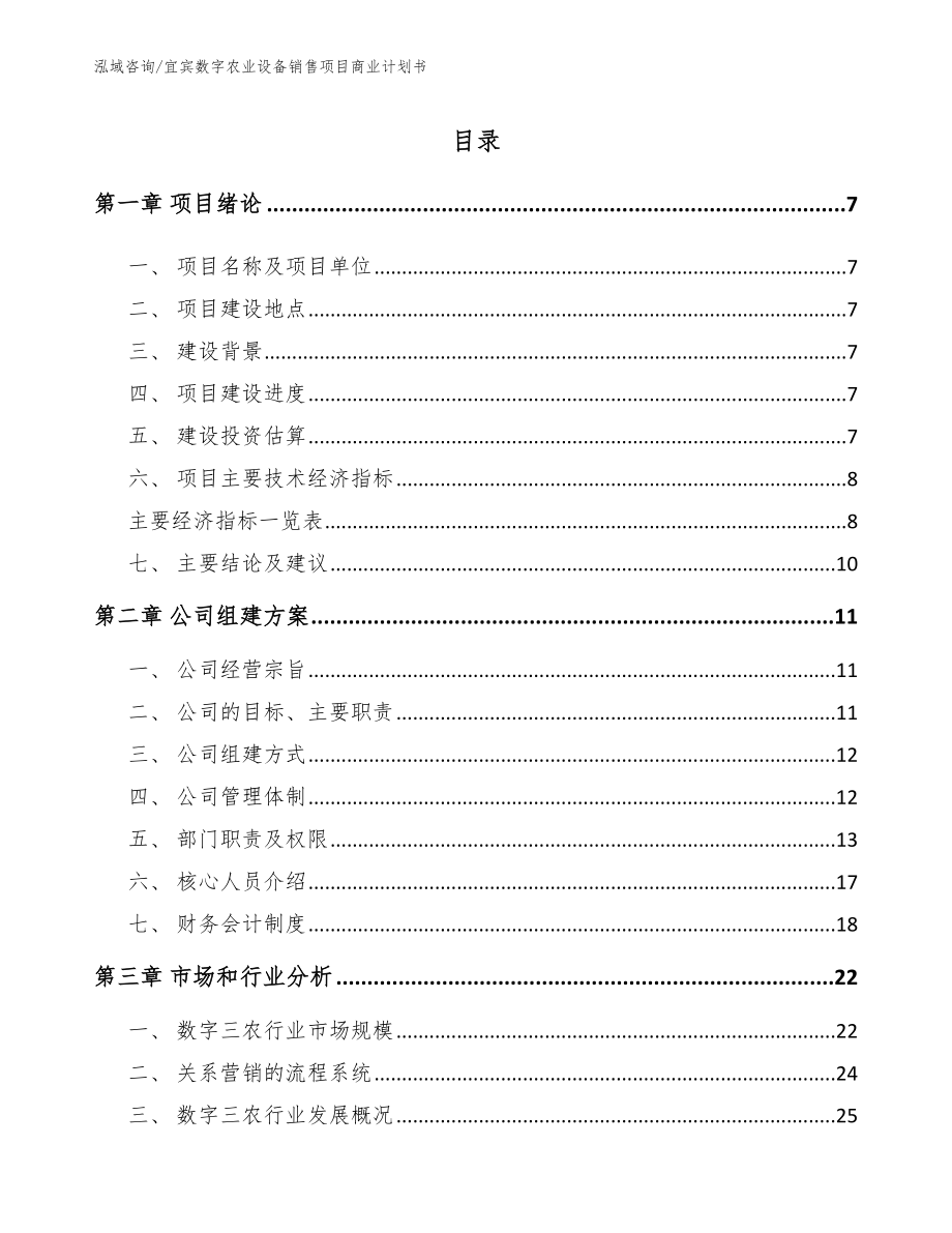 宜宾数字农业设备销售项目商业计划书_第1页