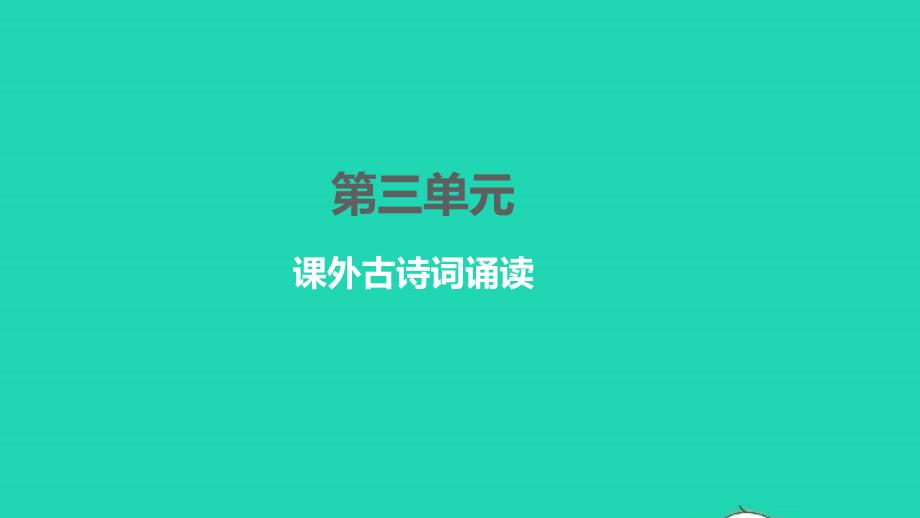 2022年九年级语文下册第三单元课外古诗词诵读习题课件新人教版_第1页