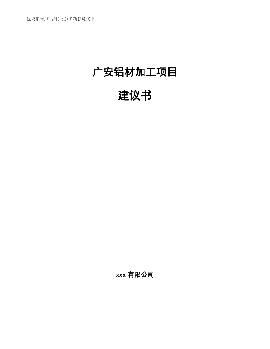 广安铝材加工项目建议书（参考范文）_第1页