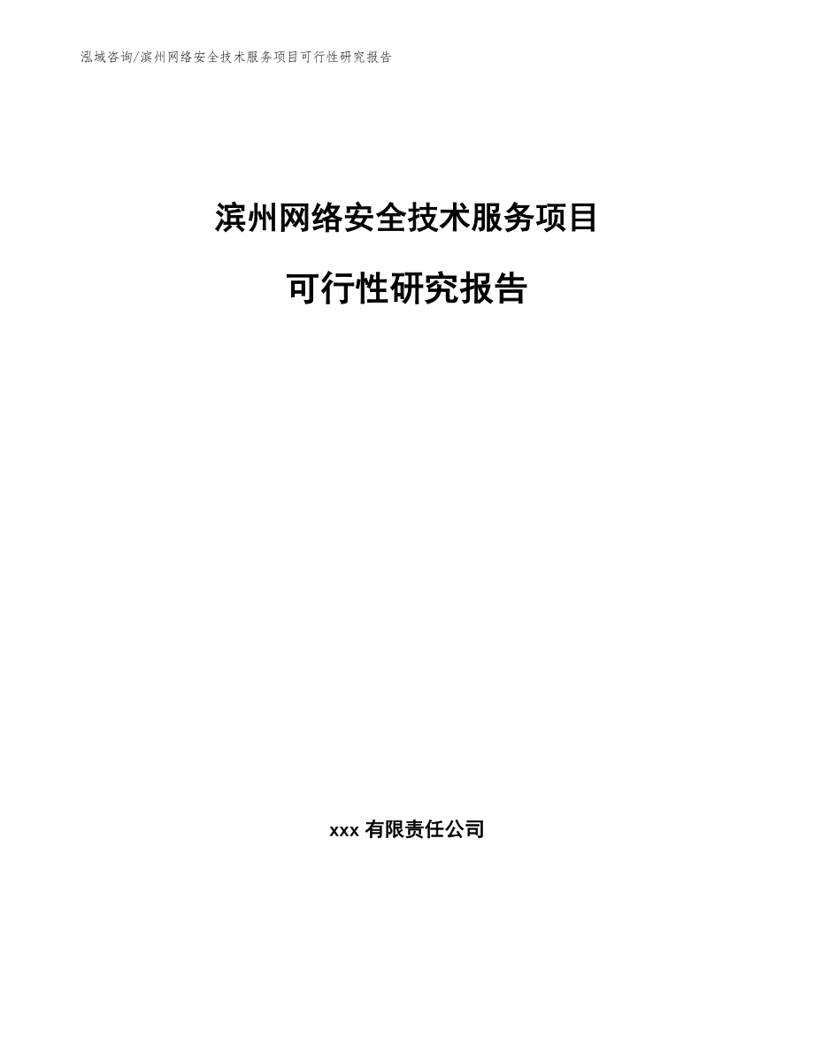 滨州网络安全技术服务项目可行性研究报告_第1页