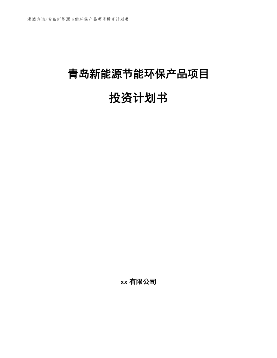 青岛新能源节能环保产品项目投资计划书_第1页