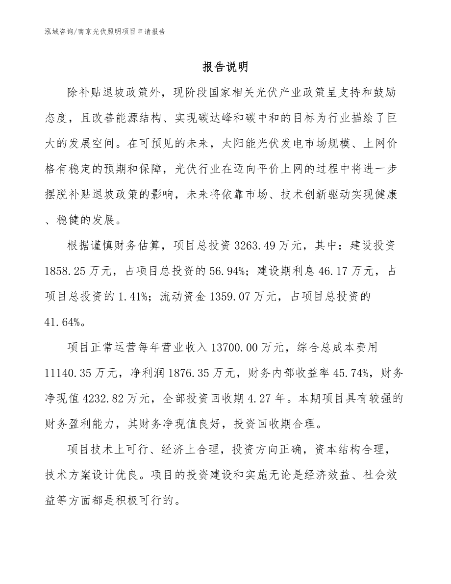 南京光伏照明项目申请报告_第1页