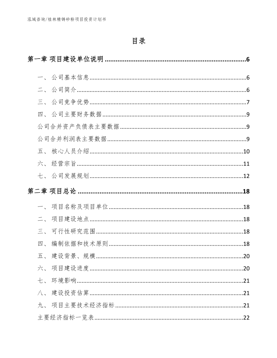 桂林精铸砂粉项目投资计划书_第1页