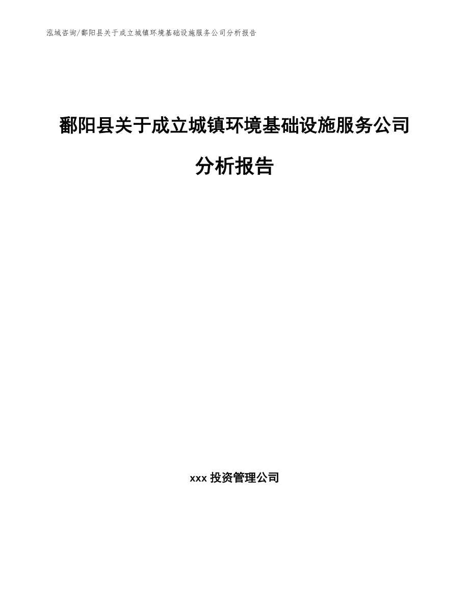 鄱阳县关于成立城镇环境基础设施服务公司分析报告参考范文_第1页