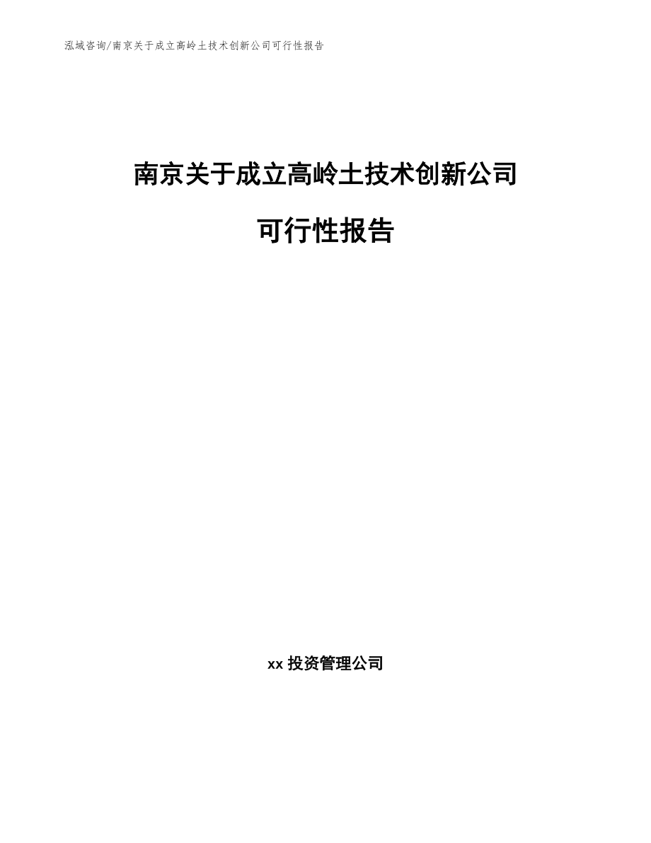 南京关于成立高岭土技术创新公司可行性报告【模板范文】_第1页