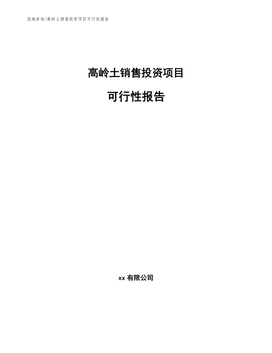 高岭土销售投资项目可行性报告模板_第1页