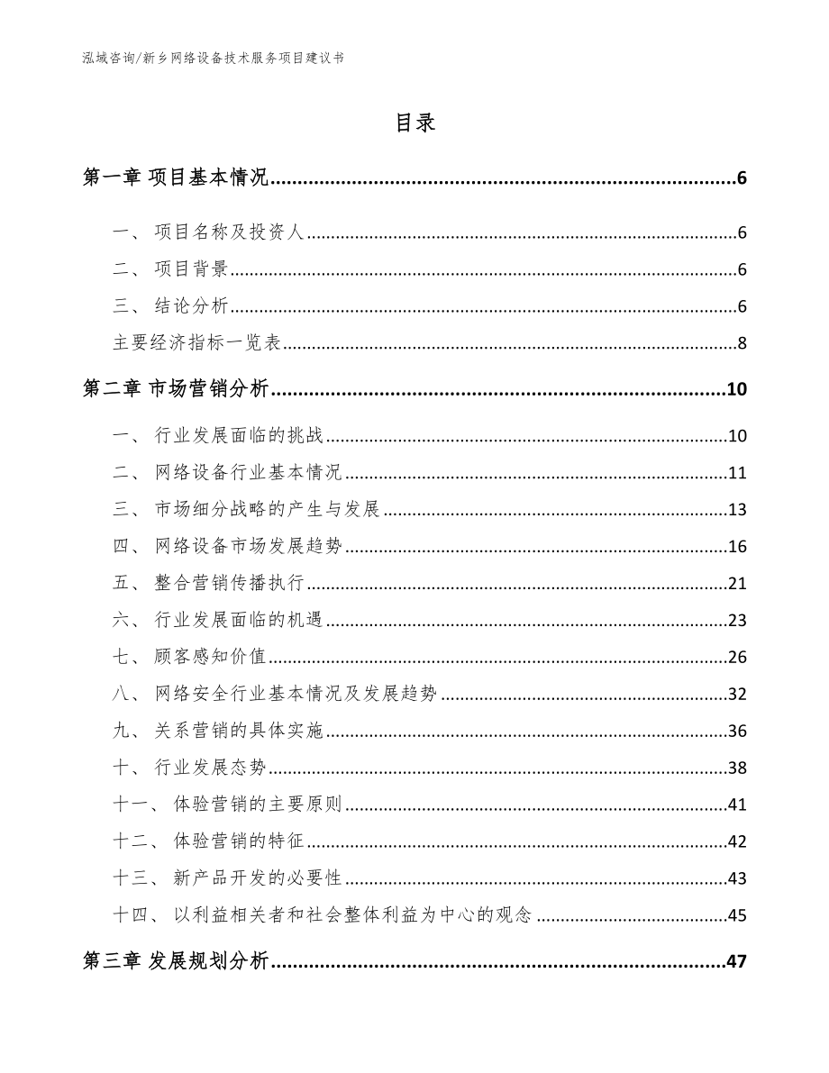 新乡网络设备技术服务项目建议书_范文参考_第1页