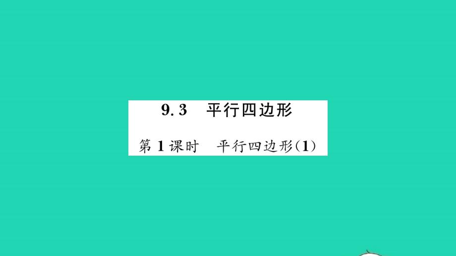 2022年八年级数学下册第9章中心对称图形__平行四边形9.3平行四边形第1课时平行四边形1习题课件新版苏科版_第1页