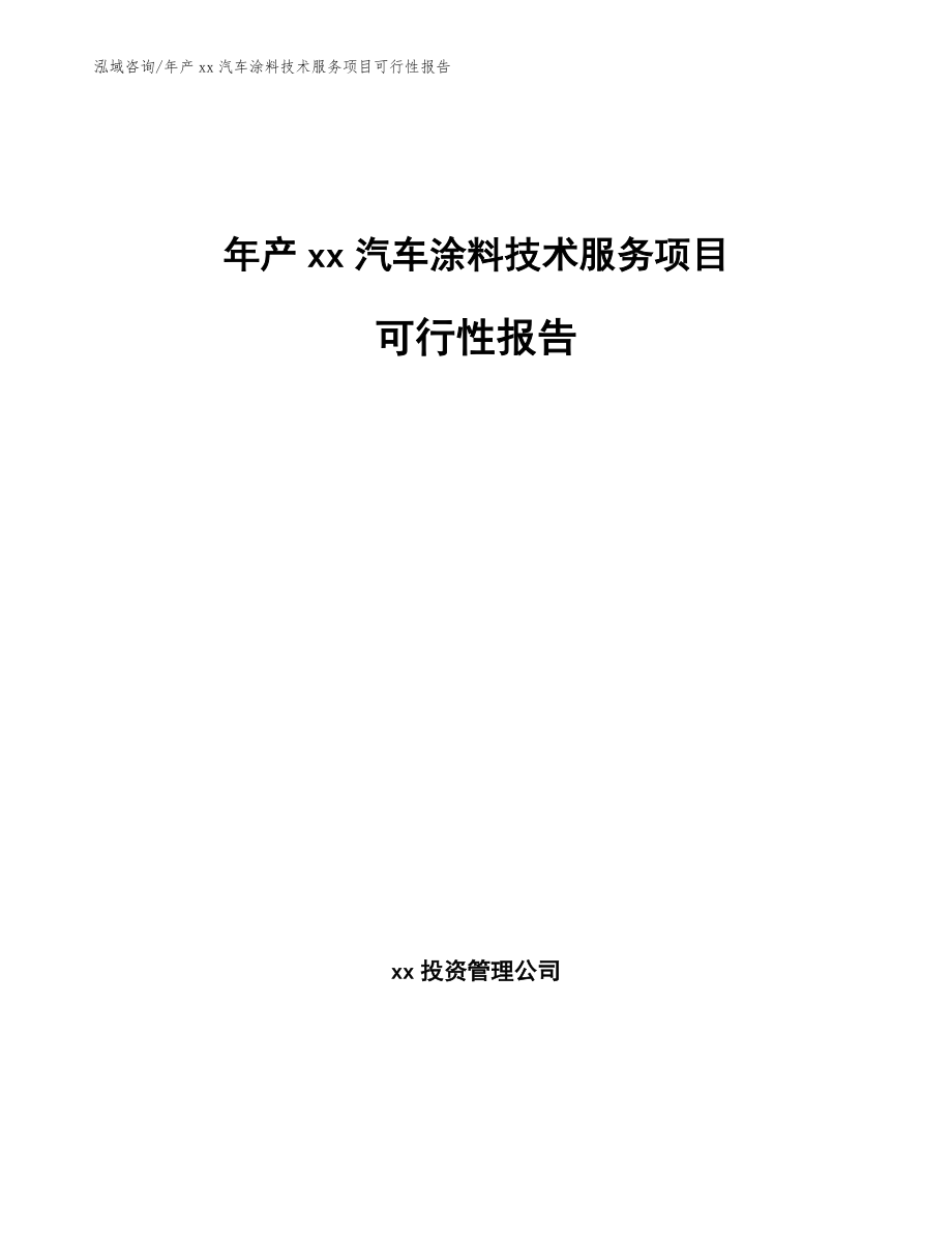 年产xx汽车涂料技术服务项目可行性报告_第1页