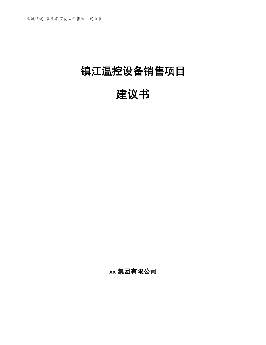 镇江温控设备销售项目建议书范文参考_第1页