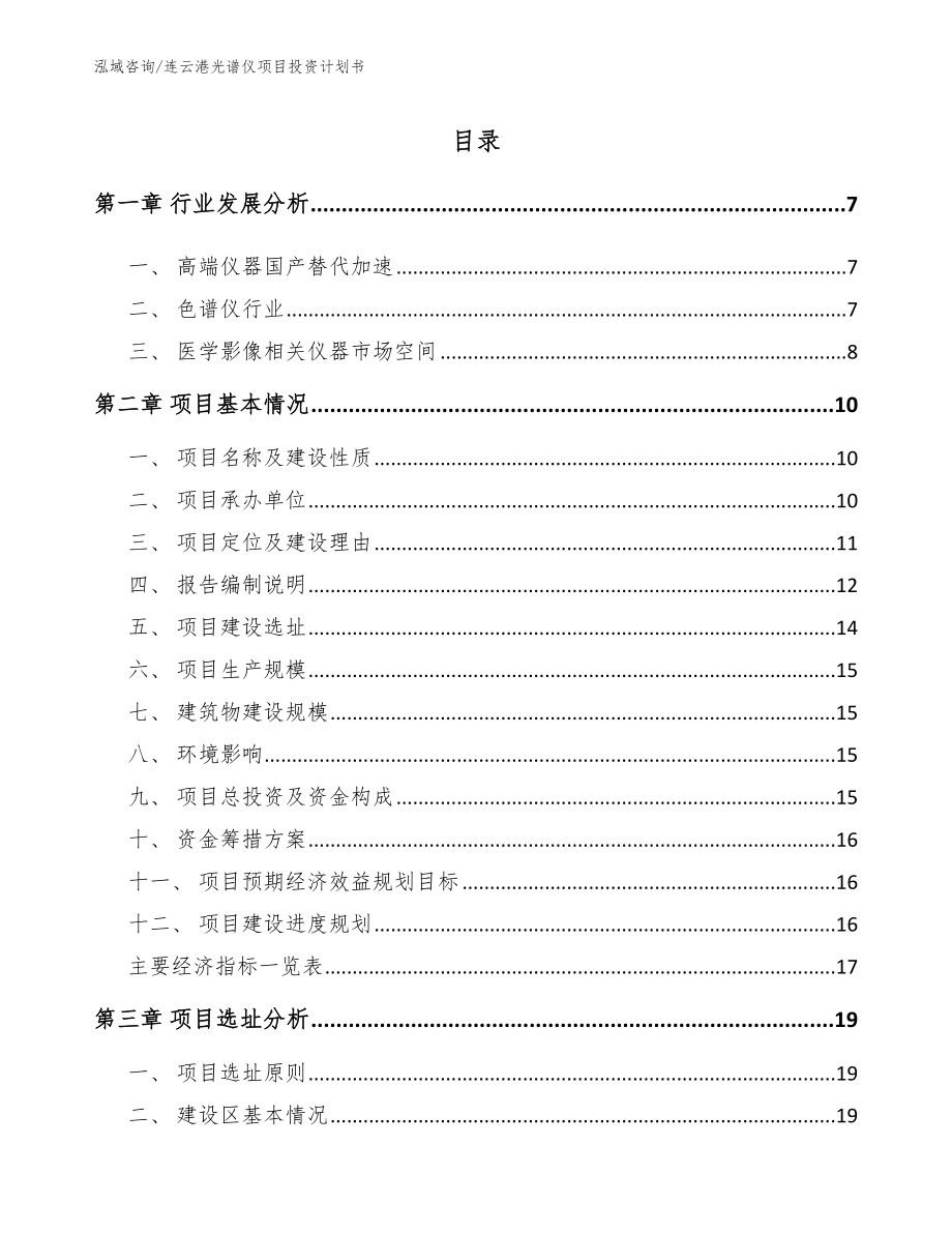 连云港光谱仪项目投资计划书（模板范文）_第1页