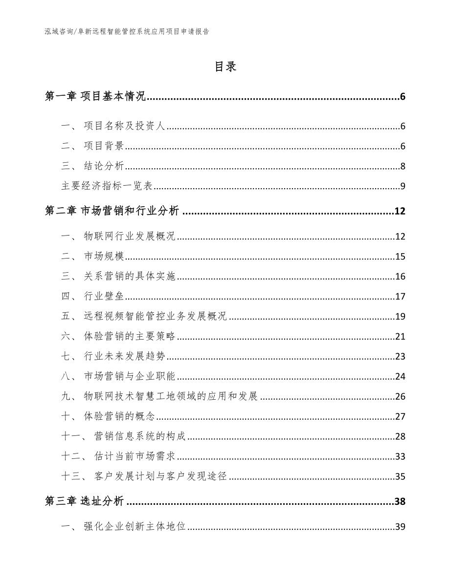 阜新远程智能管控系统应用项目申请报告_参考模板_第1页