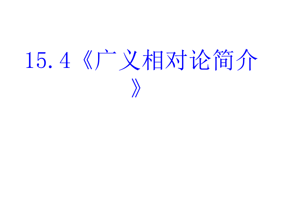 高中物理《广义相对论简介》课件_第1页