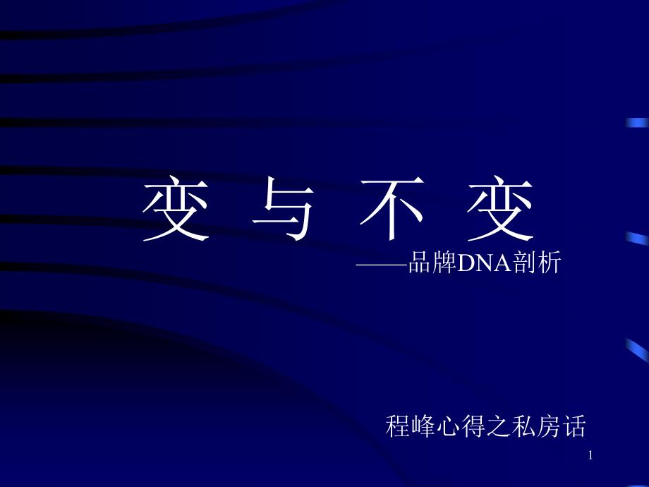 变与不变——品牌DNA剖析ugs_第1页