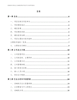 黑龙江洗碗机研发项目可行性研究报告（模板范本）