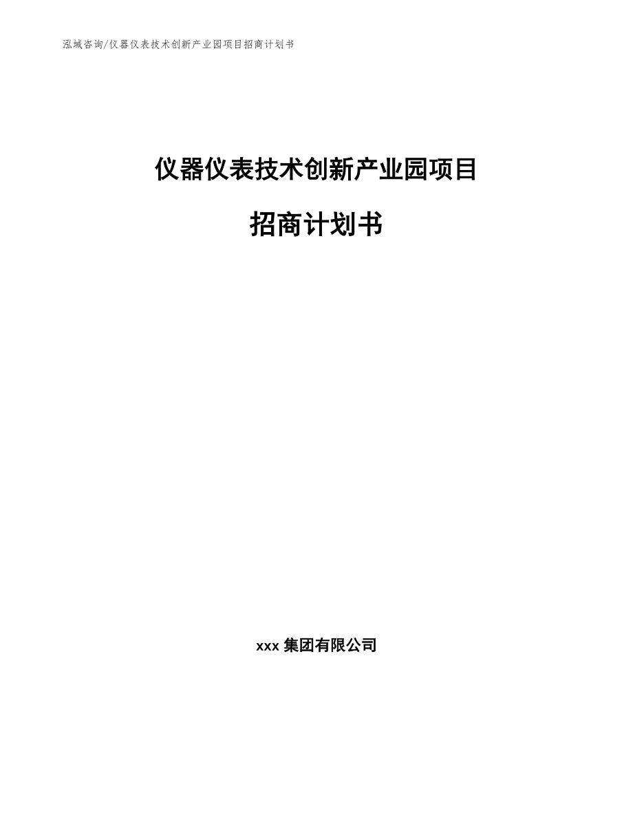 仪器仪表技术创新产业园项目招商计划书【范文】_第1页