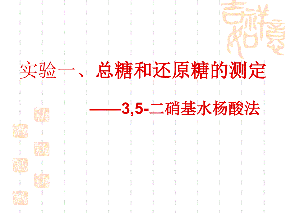 总糖和还原糖的测定及葡萄糖标准曲线的绘制-3,5-二硝基水杨酸法_第1页