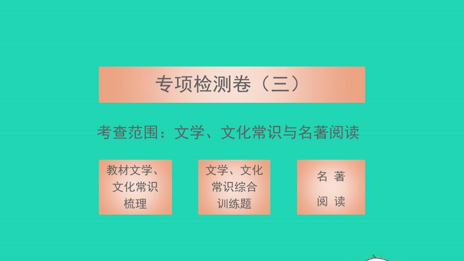 2022年九年级语文下册专项检测卷三习题课件新人教版_第1页