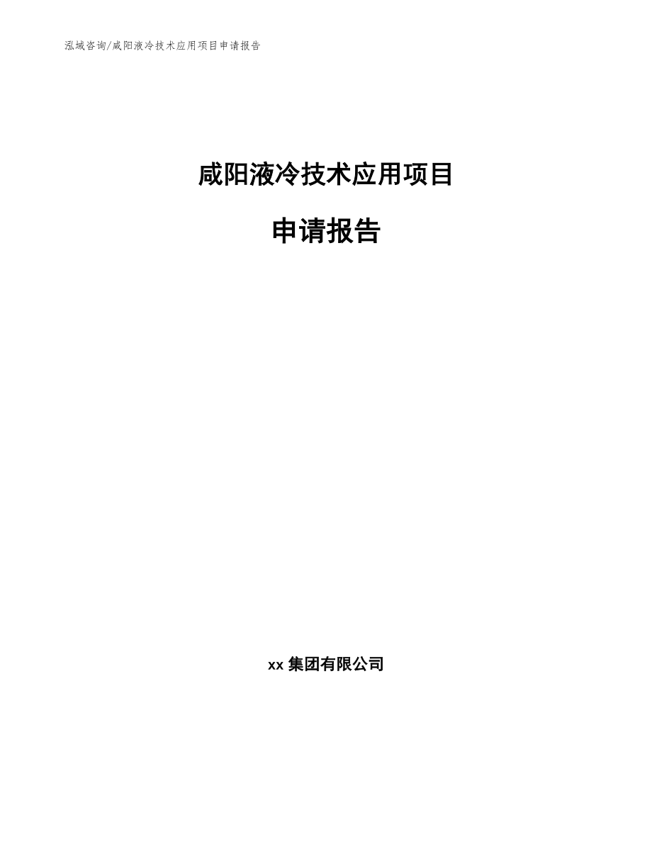 咸阳液冷技术应用项目申请报告（模板范本）_第1页