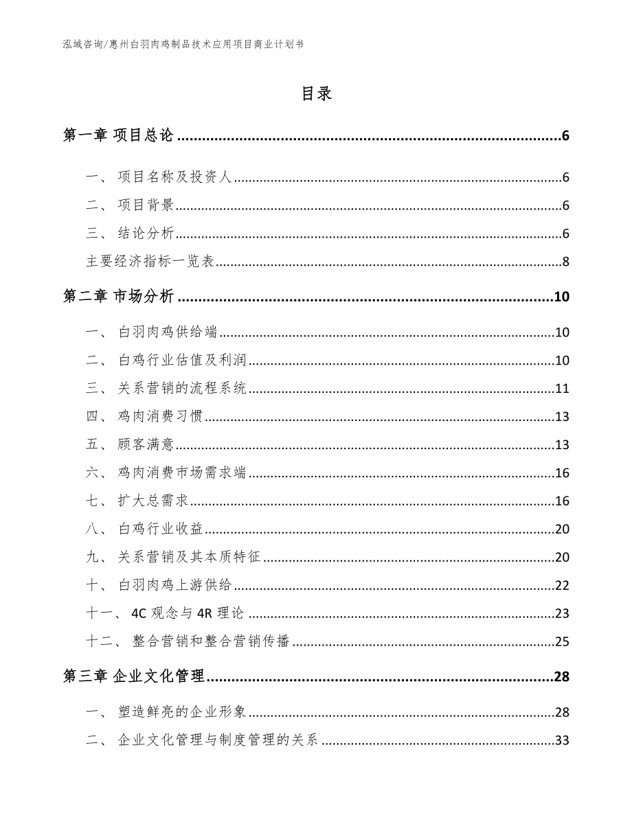 惠州白羽肉鸡制品技术应用项目商业计划书（模板范本）_第1页