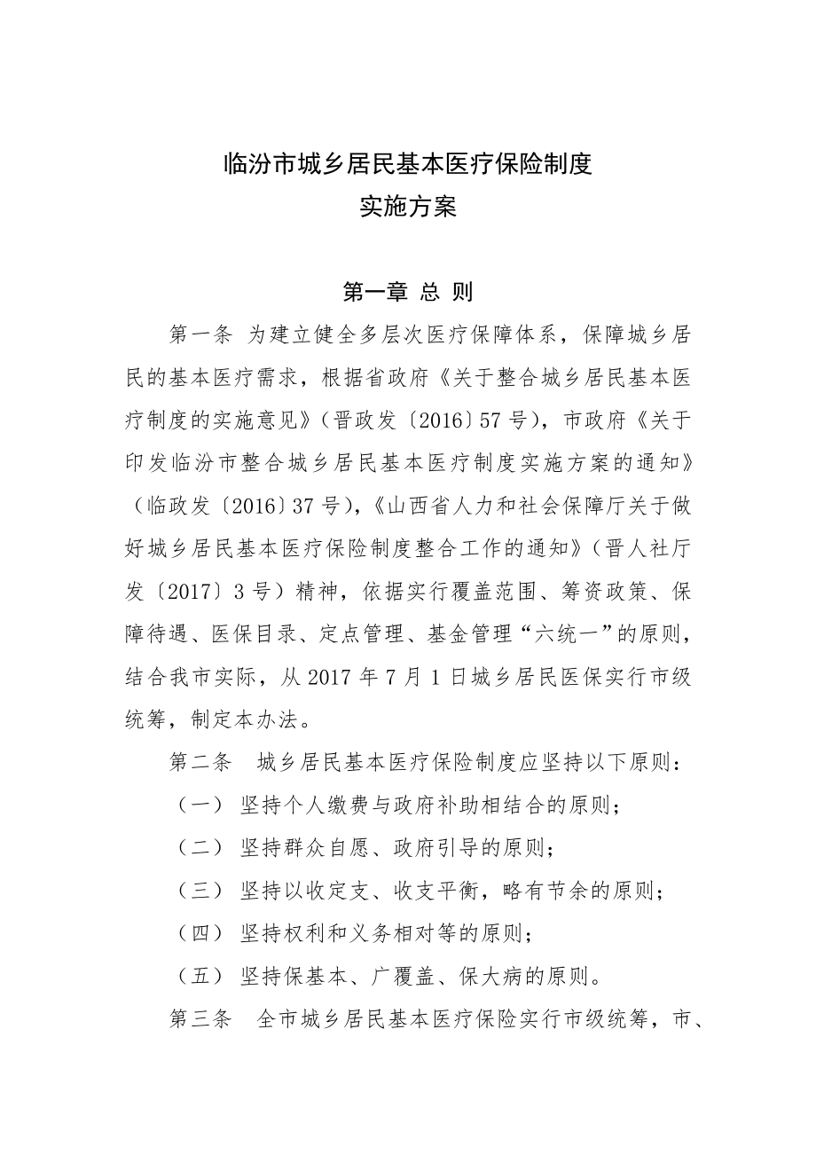 临汾城乡居民基本医疗保险制度_第1页