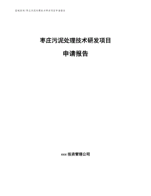 枣庄污泥处理技术研发项目申请报告