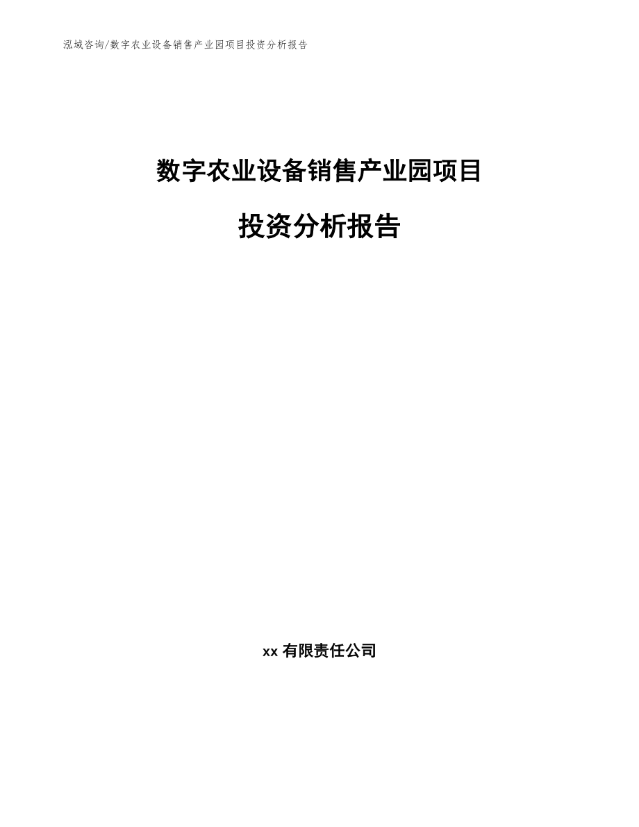 数字农业设备销售产业园项目投资分析报告【模板】_第1页