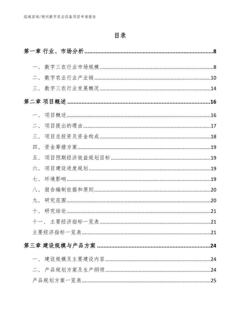 朔州数字农业设备项目申请报告（模板范文）_第1页