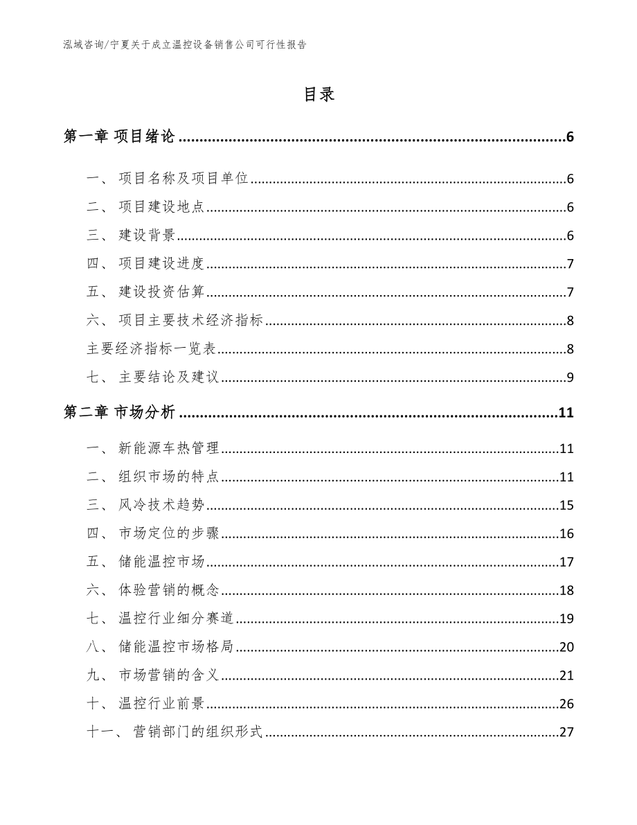 宁夏关于成立温控设备销售公司可行性报告（范文模板）_第1页