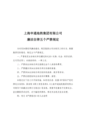 上海申通地铁集团廉洁自律五个严禁规定